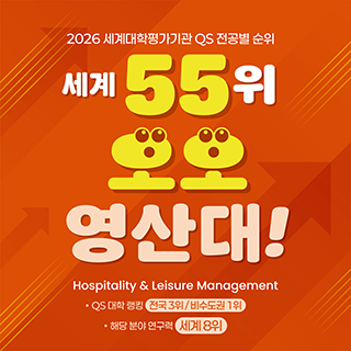 2026 세계대학평가기관 QS 전공별 순위 세계 55위 오오 영산대 Hospitality & leisure Management QS 대학 랭킹 전국 3위 / 비수도권 1위 해당 분야 연구력 세계 8위