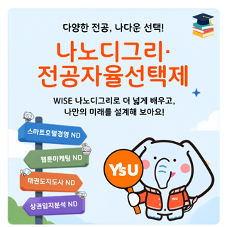 다양한 전공, 나다운 선택! 나노디그리·전공자율선택제 WISE 나노디그리로 더 넓게 배우고, 나만의 미래를 설계해 보아요!